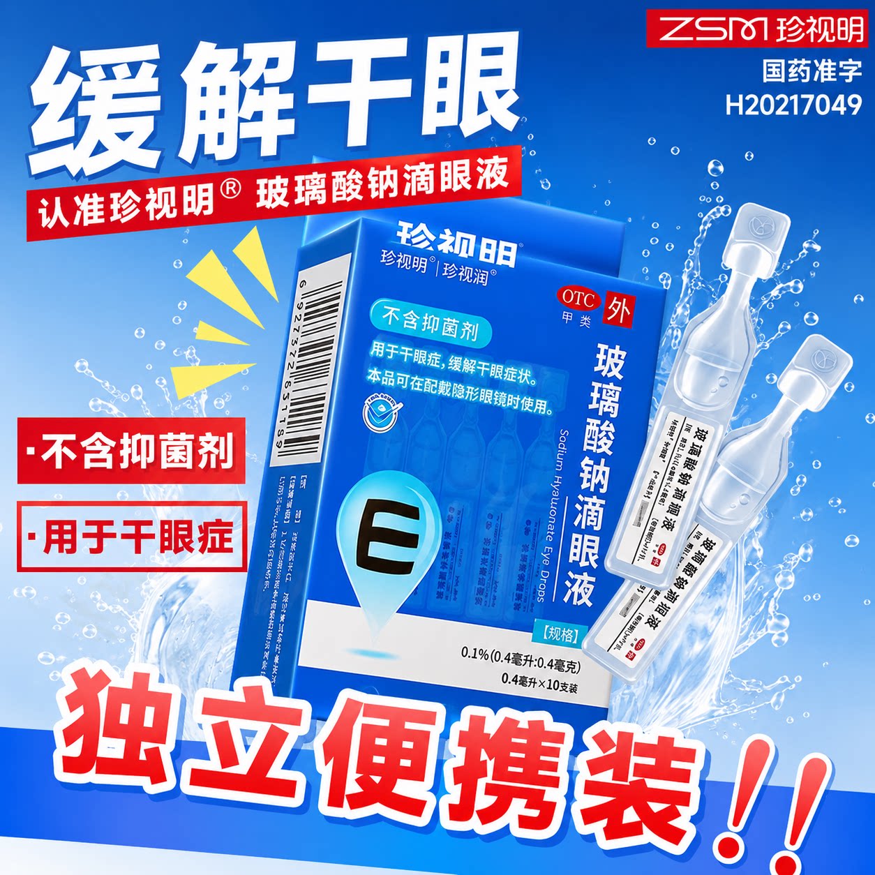 珍视明玻璃酸钠滴眼液眼药水10小支独立装缓解干眼症正品珍视润MT