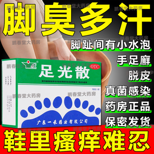 足光散粉正品去脚气云南白药止痒脱皮杀菌脚臭泡脚去真菌感染水泡