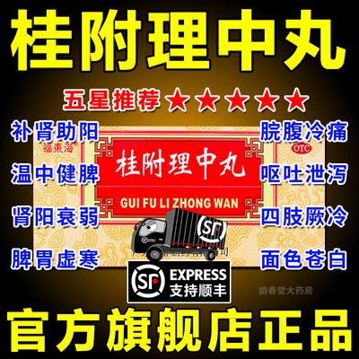 【福东海】桂附理中丸9g*10丸/盒