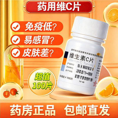 【东北制药】维生素C片100mg*100片/瓶