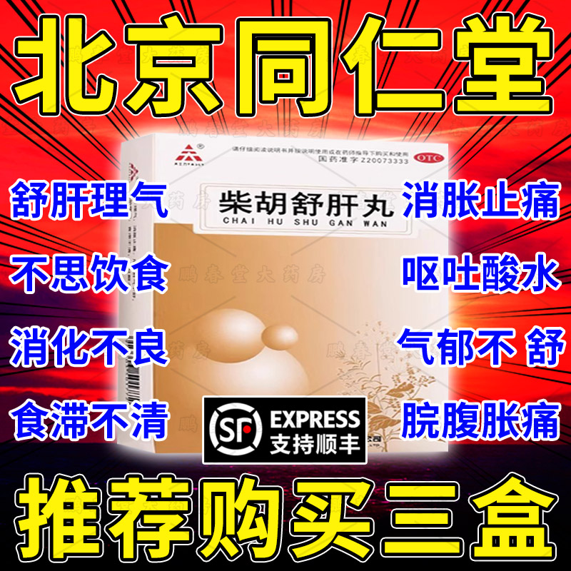 北京同仁堂柴胡舒肝丸正品官方旗舰店才胡的功效与作用浓缩丸ql