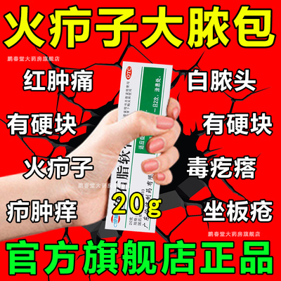 【恒健】鱼石脂软膏10%*20g*1支/盒