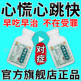 安神补心丸官方正品冠心病中成药心跳过快药可搭速效救心丸瓶装ql
