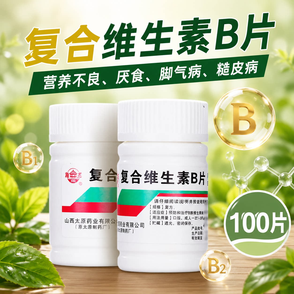[难老泉]复合维生素B片100片/瓶图片