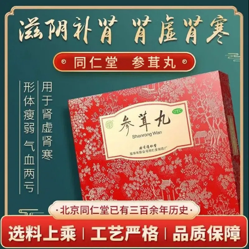 同仁堂参茸丸北京同仁堂正品30丸补肾送礼送家人九味参茸胶囊ql