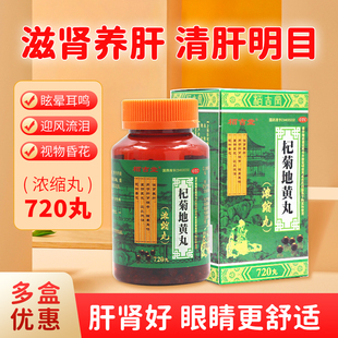 720丸杞菊地黄丸正品官方旗舰店地黄丸浓缩丸的功效杞菊口服液ql
