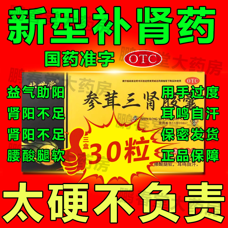 参茸三肾胶囊补肾强肾药益气助阳搭补肾固精强肾药品选壮阳男士ql