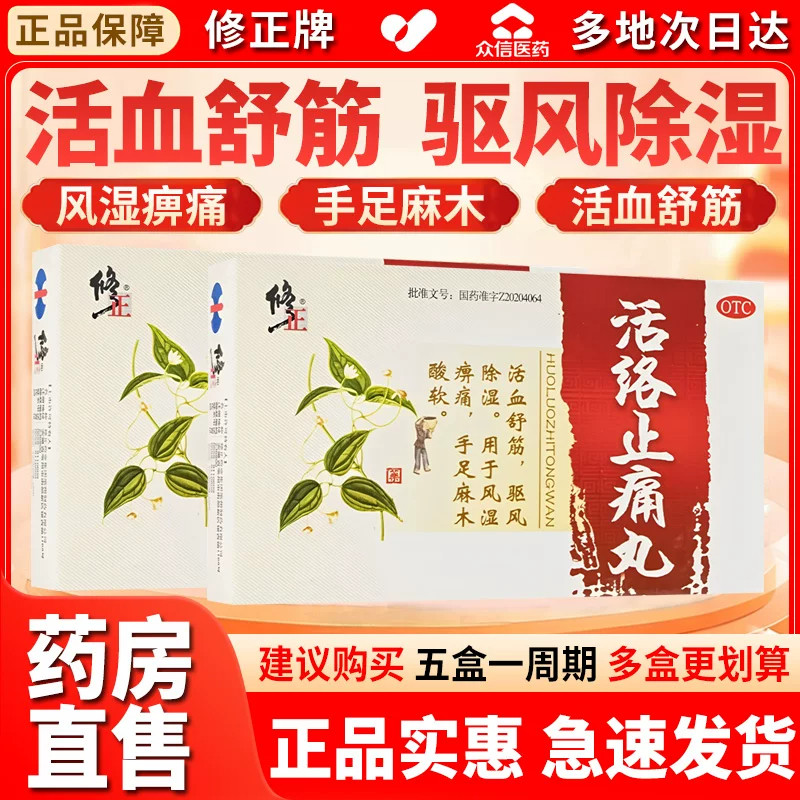 修正活络止痛丸中药10袋活血舒筋驱风除湿风湿痹痛手足麻木酸软MT