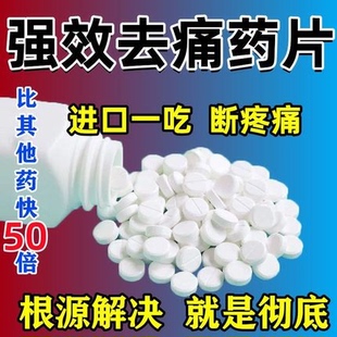 止痛片强效特快关节痛腿疼神经酸痛腰疼肌肉疼痛全身痛止疼药正品