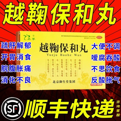 【名草】越鞠保和丸6g*6袋/盒