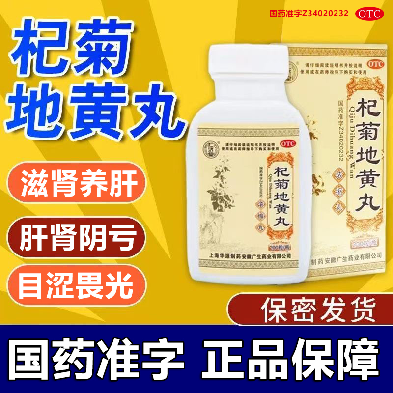 【仁济堂】杞菊地黄丸200丸*1瓶/盒