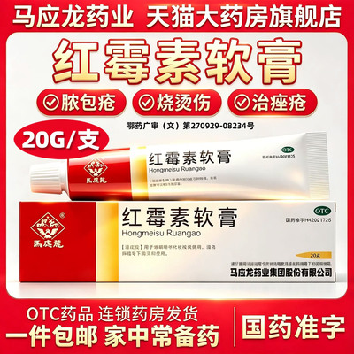 [马应龙]红霉素软膏1%*20g*1支/盒