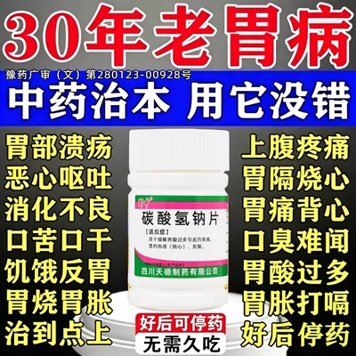 胃痛胃胀养胃药反酸烧心胃溃疡糜烂专用药萎缩性胃炎碳酸氢钠片
