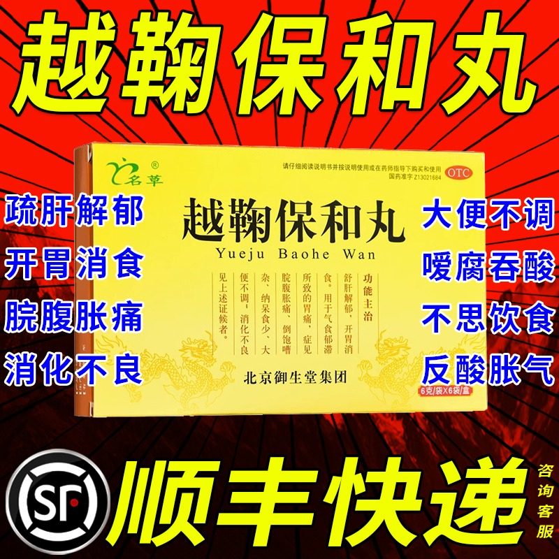 北京同仁堂越鞠保和丸舒肝解郁疏肝健脾胃和胃正品旗舰店胶囊