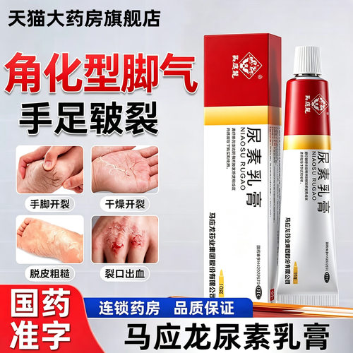 马应龙尿素乳膏维生素e乳膏尿素软膏正品10g皲裂膏脱皮脚后跟干裂
