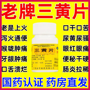 包邮】三黄片100片咽喉肿痛牙龈肿痛上火药正品北京官方旗舰店