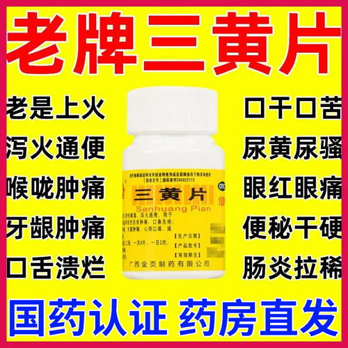 [金页]三黄片100片/瓶