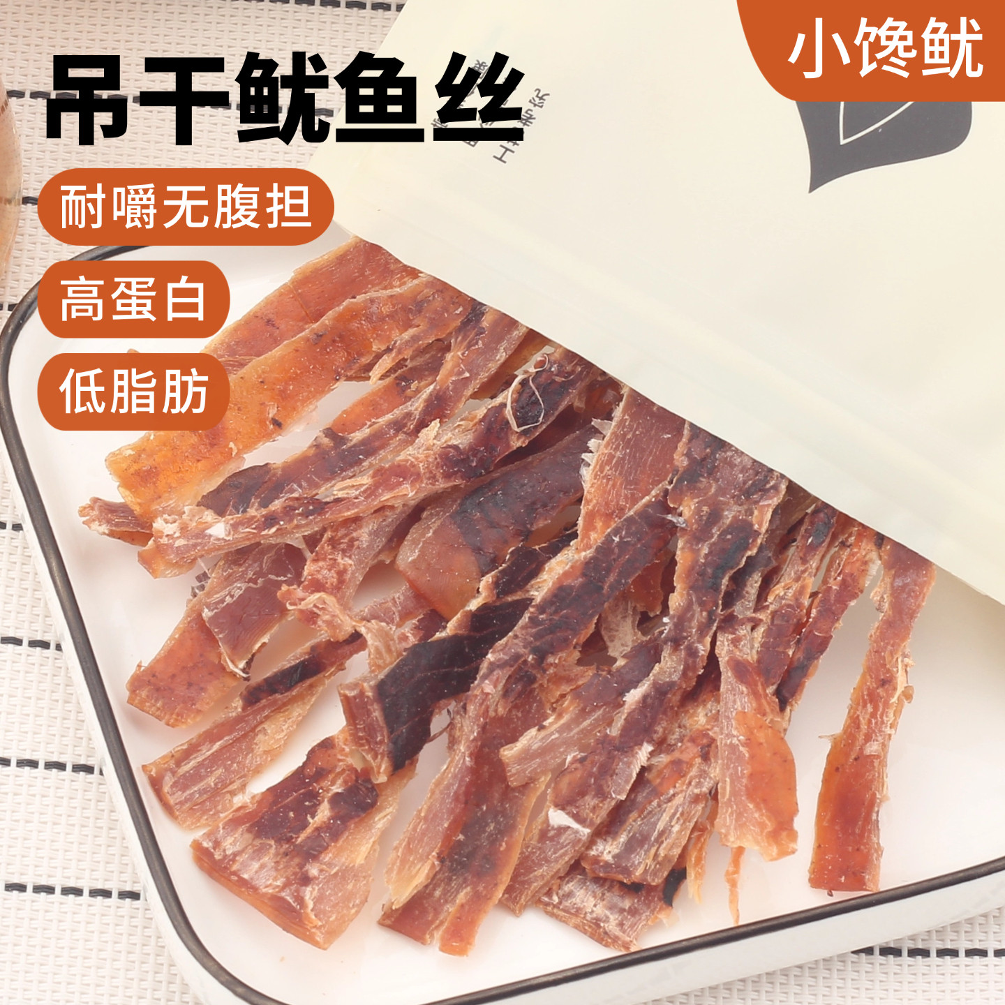 小馋鱿吊干鱿鱼丝低脂耐嚼磨牙零食追剧下酒即食休闲零食海鲜干货