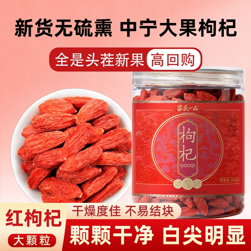 宁夏特级无硫大颗粒枸杞500g