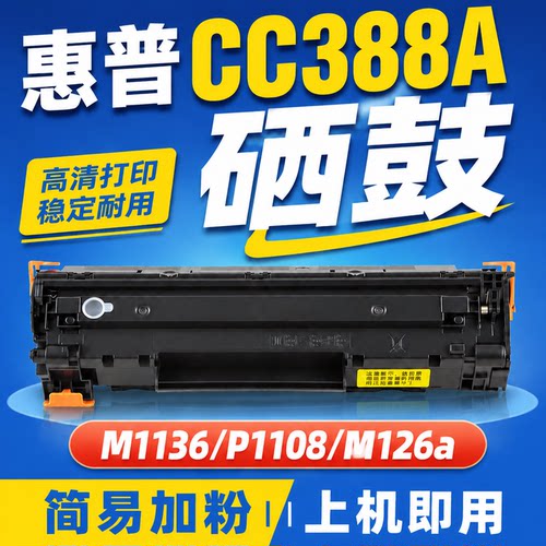 惠普CC388a硒鼓m1136套鼓