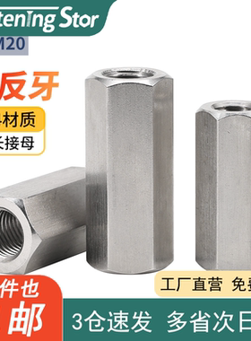 304正反牙接母六角加长不锈钢螺母细牙反丝条连接母丝杆M3M4M5M6