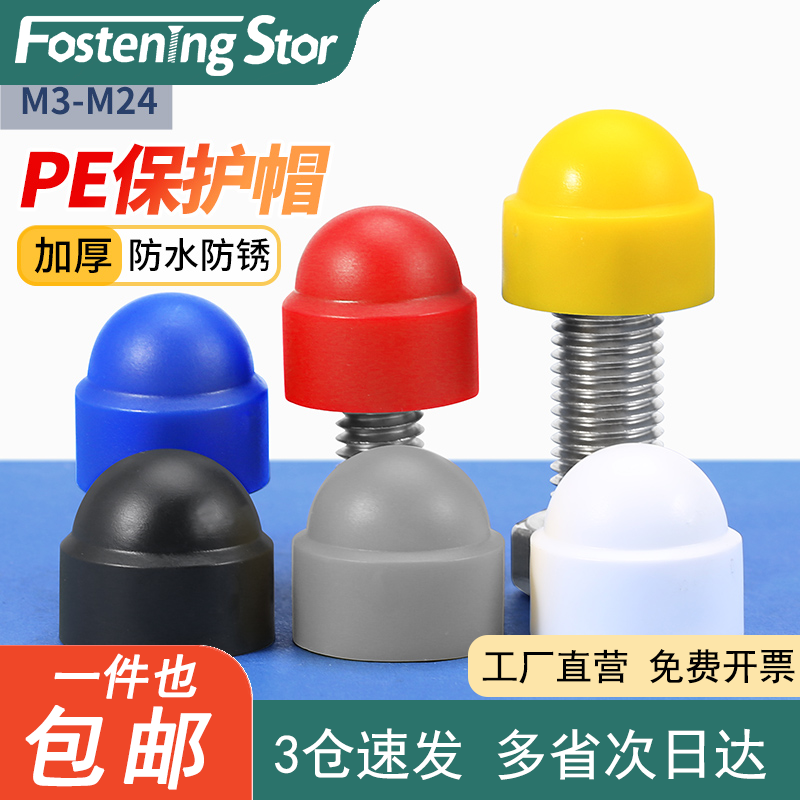 【同款低价】PE保护帽送货上门