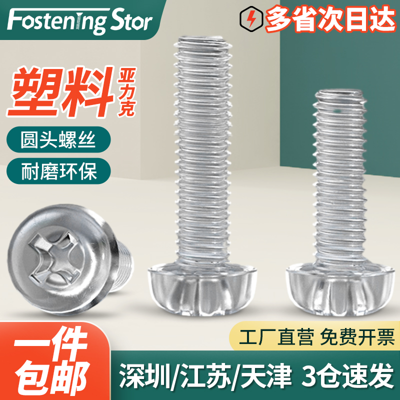 平圆头螺钉透明塑料螺丝十字螺丝