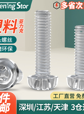 PC平圆头螺钉透明塑料螺丝十字螺丝亚克力绝缘螺丝M2.5M3M4M5M6M8