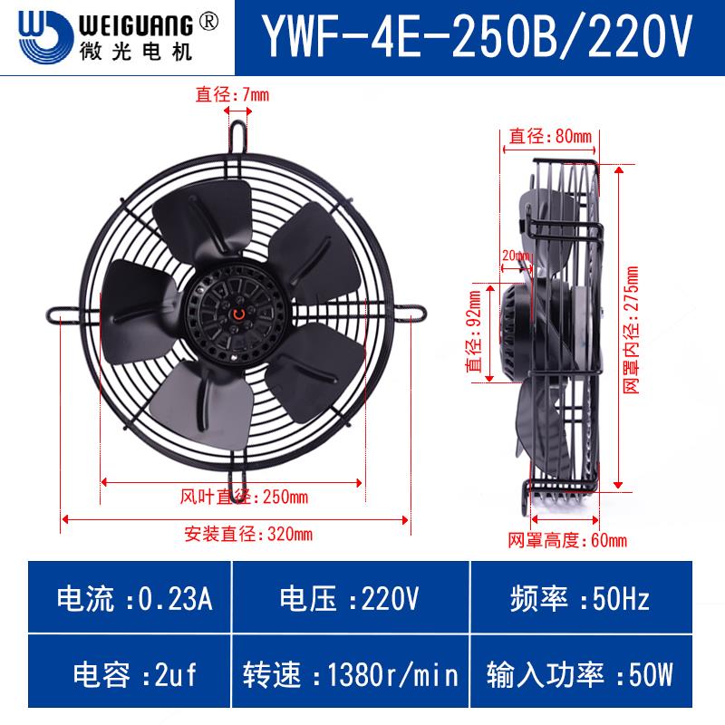 杭州微光电机YWF4D-250S 4E 2E 2D 250B外转子风机冷凝器轴流风扇
