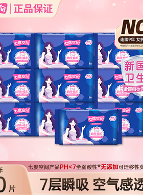 【万人收藏】七度空间80片338mm长夜用卫生巾亲肤透气姨妈巾正品