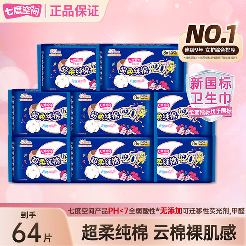 七度空间64片420夜用夜用卫生巾