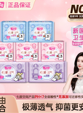 【新国标认证】七度空间极薄卫生巾日用夜用棉柔姨妈巾旗舰店正品