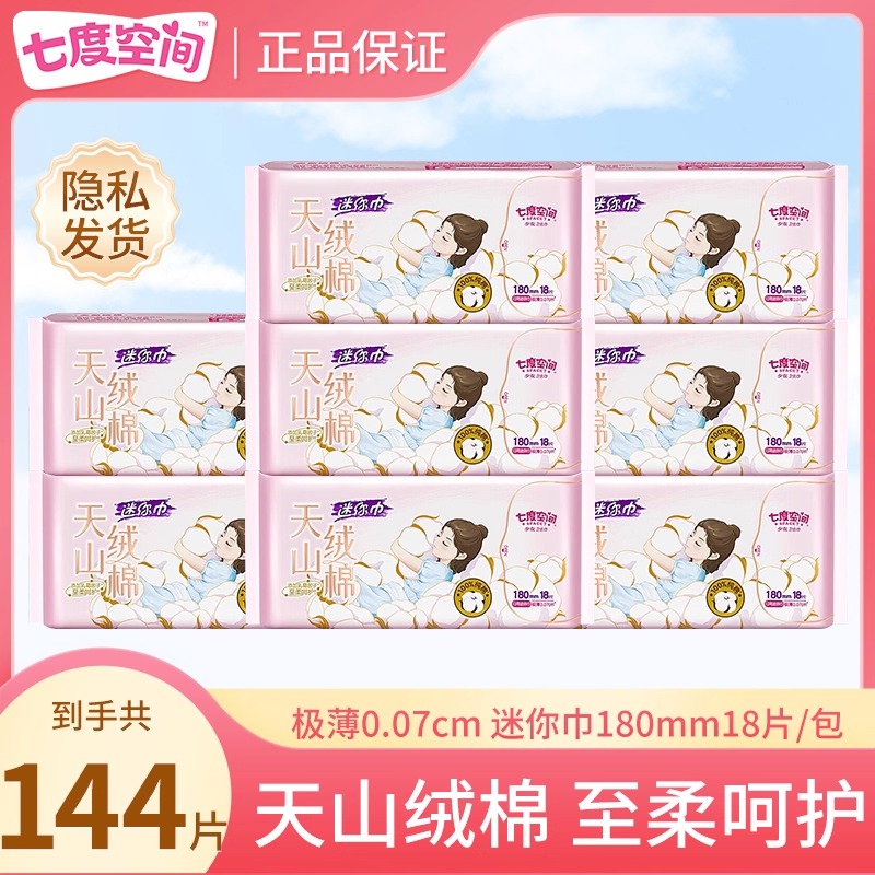 迷你180mm卫生巾七度空间日用