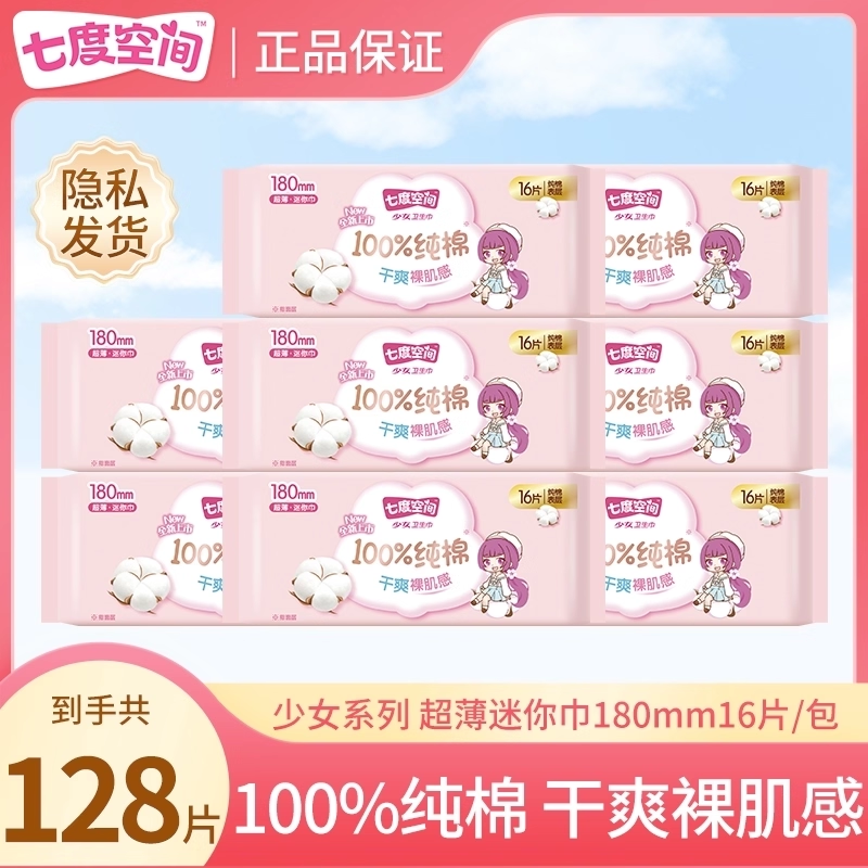 【新国标认证】七度空间卫生巾128片纯棉180mm迷你姨妈巾官方正品