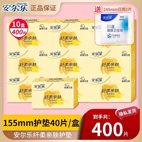 【新国标】安尔乐400片亲肤无香155mm护垫绵柔姨妈卫生巾官方正品