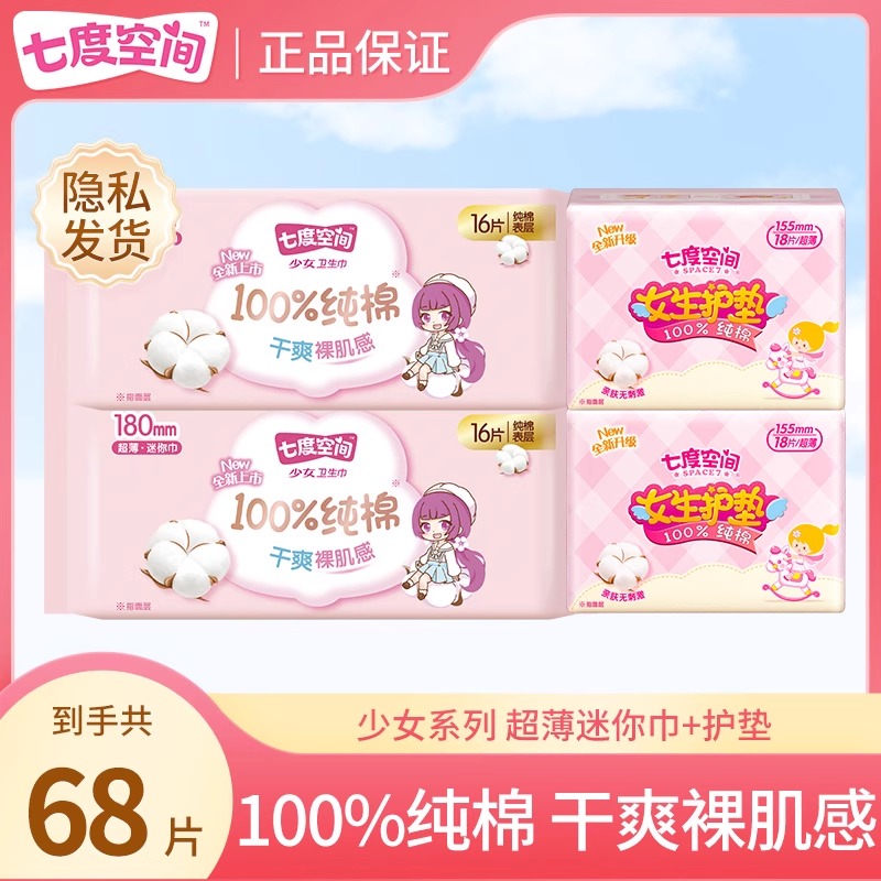 七度空间少女护垫卫生巾155mm超薄纯棉透气迷你姨妈巾官方正品店