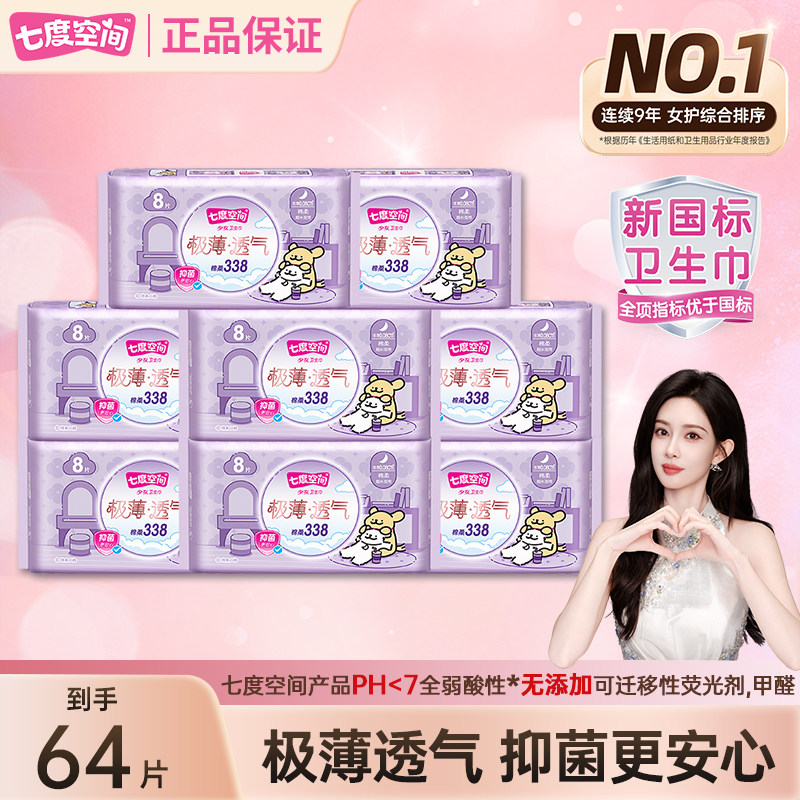 【新国标认证】七度空间卫生巾抑菌极薄338mm夜用绵柔姨妈巾正品,洗护清洁剂/卫生巾/纸/香薰,卫生巾,淘宝优惠券,粉丝福利购,淘宝优惠卷
