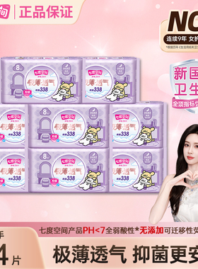 【新国标认证】七度空间卫生巾抑菌极薄338mm夜用绵柔姨妈巾正品