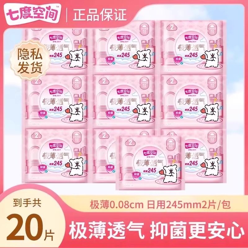 七度空间极薄卫生巾245mm日用独立便携旅行装2片/包官方正品