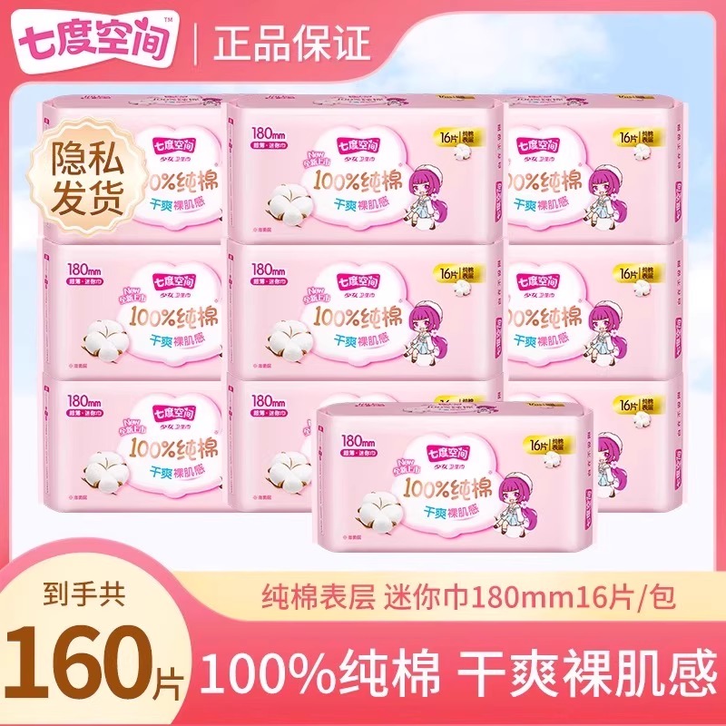 【新国标认证】七度空间卫生巾155mm护垫超薄纯棉透气官方店正品
