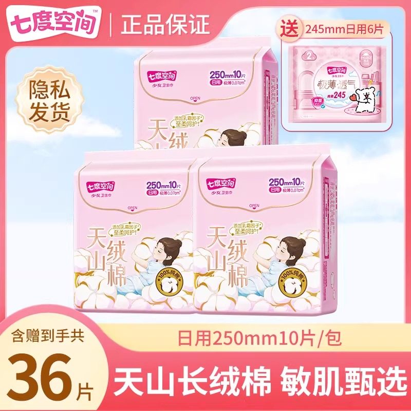【新国标】七度空间天山绒棉250mm日用卫生巾100%纯棉敏感肌透气