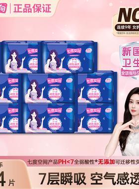 【万人收藏】七度空间80片338mm长夜用卫生巾亲肤透气姨妈巾正品