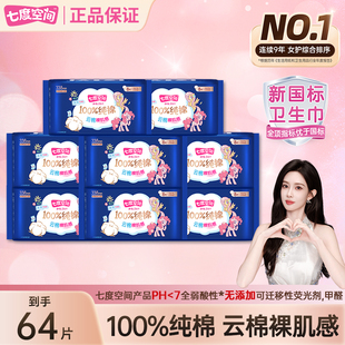 七度空间卫生巾64片100%纯棉亲肤338mm夜用防漏姨妈巾官方正品