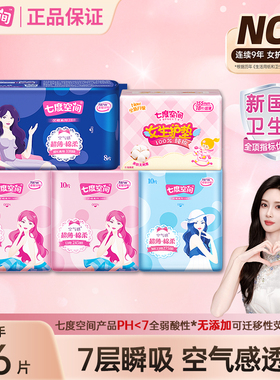 【新国标认证】七度空间卫生巾日用夜用组合姨妈巾官方旗舰店正品