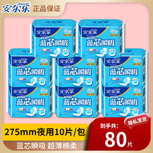 安尔乐卫生巾超薄款 80片夜用275mm蓝芯瞬吸透气姨妈巾官方店正品