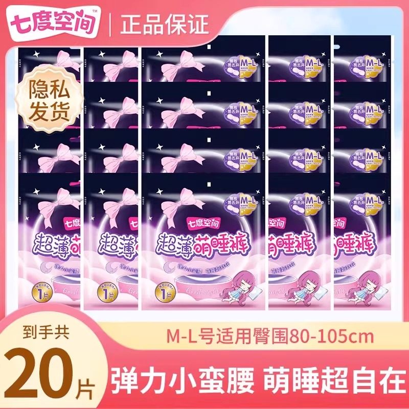 七度空间萌睡裤20条M-L码便携旅行装夜用防漏安睡裤卫生巾正品,洗护清洁剂/卫生巾/纸/香薰,安睡裤/安心裤,淘宝优惠券,粉丝福利购,淘宝优惠卷