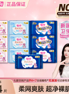 【新国标认证】七度空间卫生巾少女日夜用组合网面姨妈巾官方正品