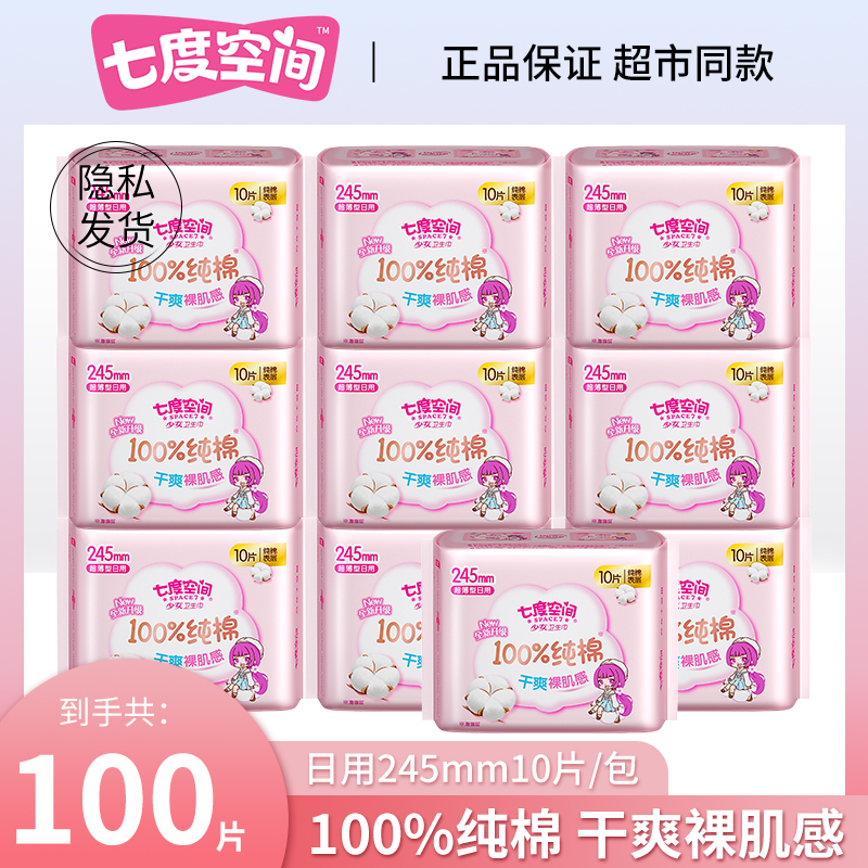 【首购有礼】七度空间少女新超薄纯棉日用夜用卫生巾超长姨妈巾