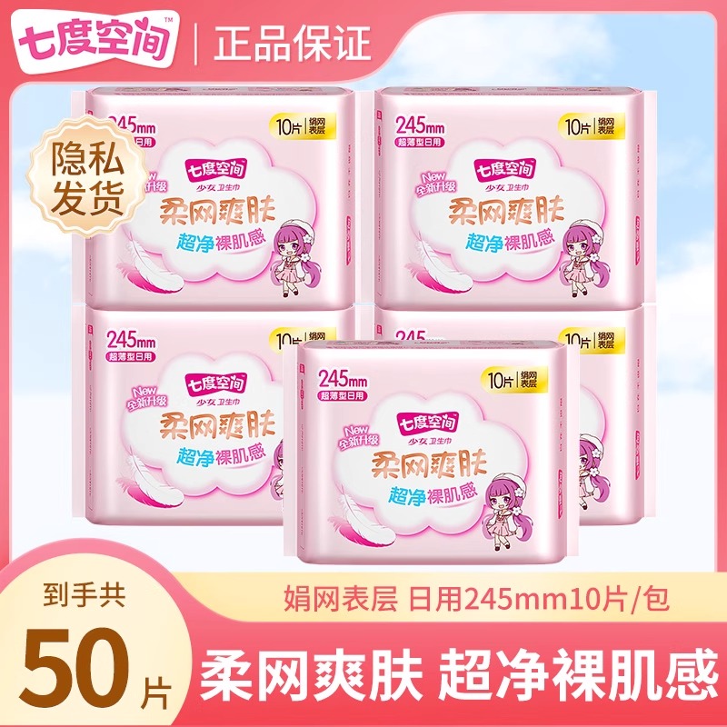七度空间少女系列卫生巾50片日用245mm网面干爽姨妈巾旗舰店正品
