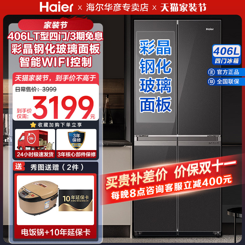 【包延保】海尔406L彩晶钢化智能双变频风冷无霜T型4门对开门冰箱使用感如何?